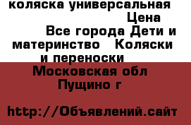 коляска универсальная Reindeer Prestige Lily › Цена ­ 49 800 - Все города Дети и материнство » Коляски и переноски   . Московская обл.,Пущино г.